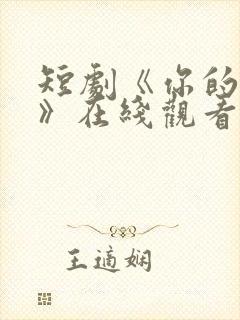 短剧《你的秘密》在线观看