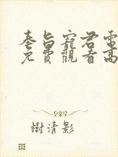 奉旨宠君电视剧免费观看高清完整版