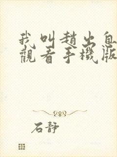 我叫赵出息免费观看手机版