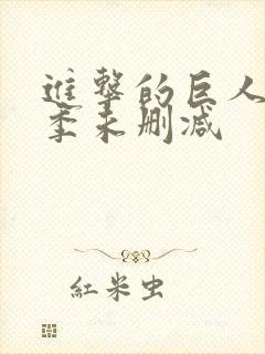 进击的巨人第一季未删减封面