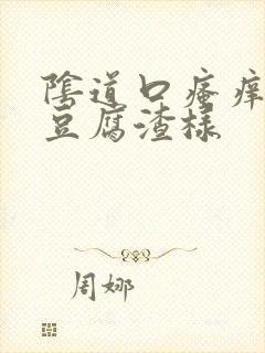 阴道口瘙痒白带豆腐渣样