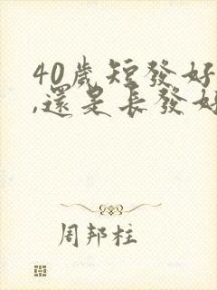 40岁短发好看,还是长发好看