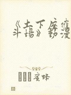 《土下座催眠决斗场》动漫在线观看