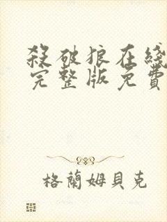 杀破狼在线观看完整版免费粤语封面