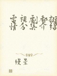 电视剧都挺好剧情分集介绍