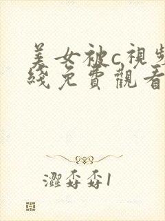 美女被c视频在线免费观看