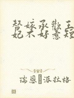 替嫁承欢王爷毒妃不好惹短剧免费