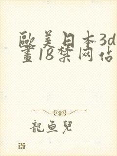 欧美日本3d漫画18禁网站