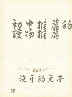 初中推荐的课外读物推荐