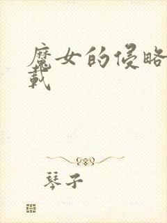 魔女的侵略2下载