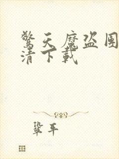 惊天魔盗团2高清下载封面