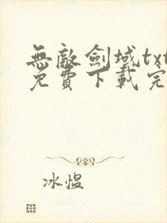 无敌剑域txt免费下载完整版