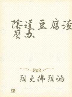 阴道豆腐渣痒怎么办