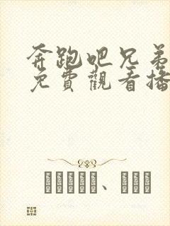 奔跑吧兄弟5季免费观看播放封面