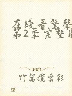 在线看惊声尖叫第2季完整版