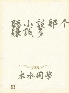 听小说那个软件赚钱多