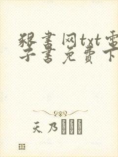 啃书网txt电子书免费下载封面