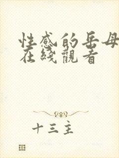 性感的岳母寂寞在线观看