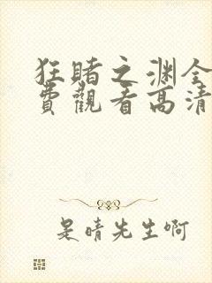 狂赌之渊全集免费观看高清完整版