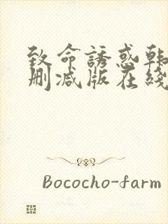 致命诱惑韩国无删减版在线播放