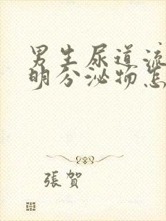 男生尿道流出透明分泌物怎么回事