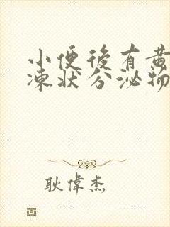 小便后有黄色果冻状分泌物