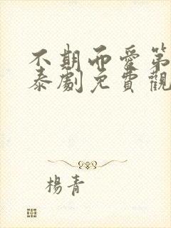 不期而爱第二季泰剧免费观看