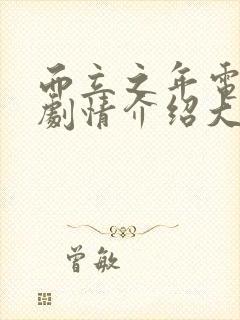 而立之年电视剧剧情介绍大结局