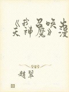 《我召唤出了诸天神魔》漫画