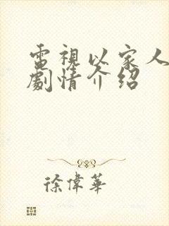 电视以家人之名剧情介绍封面