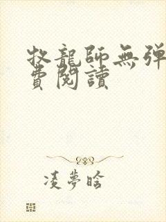 牧龙师无弹窗免费阅读封面