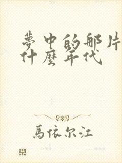 梦中的那片海是什么年代