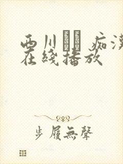 西川ゆい 痴汉在线播放