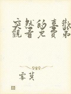 突然的喜欢在线观看免费第12集