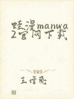 蛙漫manwa2官网下载
