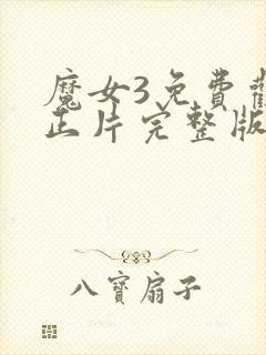 魔女3免费观看正片完整版封面