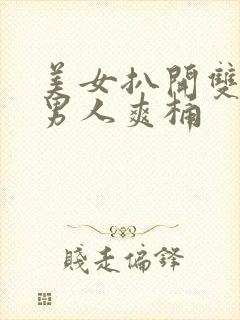 美女扒开双腿让男人爽桶