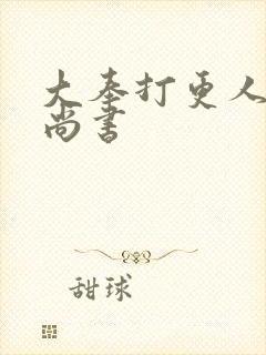 大奉打更人 孙尚书