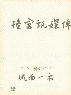 后宫甄嬛传