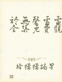 于无声处电视剧全集免费观看