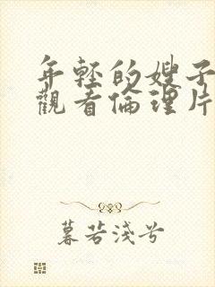 年轻的嫂子在线观看伦理片