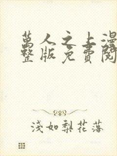 万人之上漫画完整版免费阅读下拉式