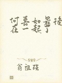 何嘉如最后和谁在一起了