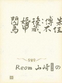 闪婚后:傅先生马甲藏不住了傅廷修封面