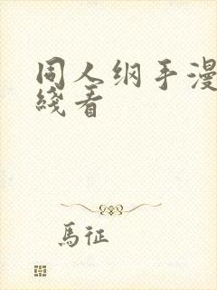 同人纲手漫画在线看