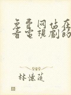 免费网站在线观看电视剧的高清播封面