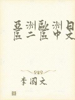 亚洲欧洲日韩一区二区中文字幕