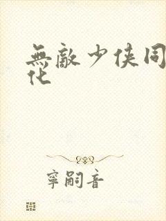 无敌少侠同人娘化