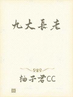 九大长老封面