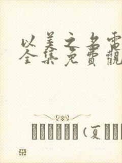 以美之名电视剧全集免费观看